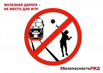 Железная дорога - зона повышенной опасности