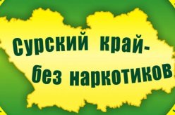 «Сурский край - без наркотиков!»