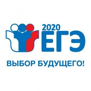 ЕГЭ 2020