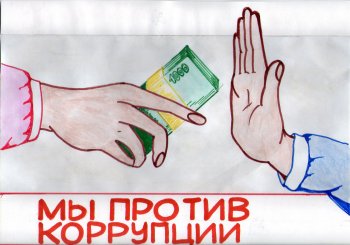 "Мы против коррупции"