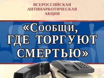 Общероссийская антинаркотическая акция 