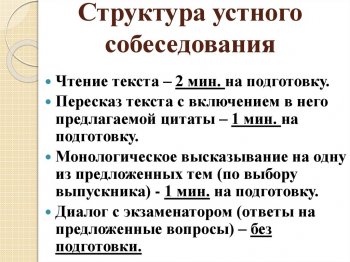 Устное собеседование