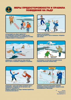 Правила поведения на льду в зимний период