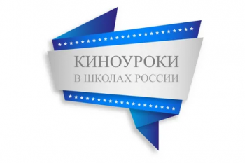 Всероссийский проект "Киноуроки в школах России"